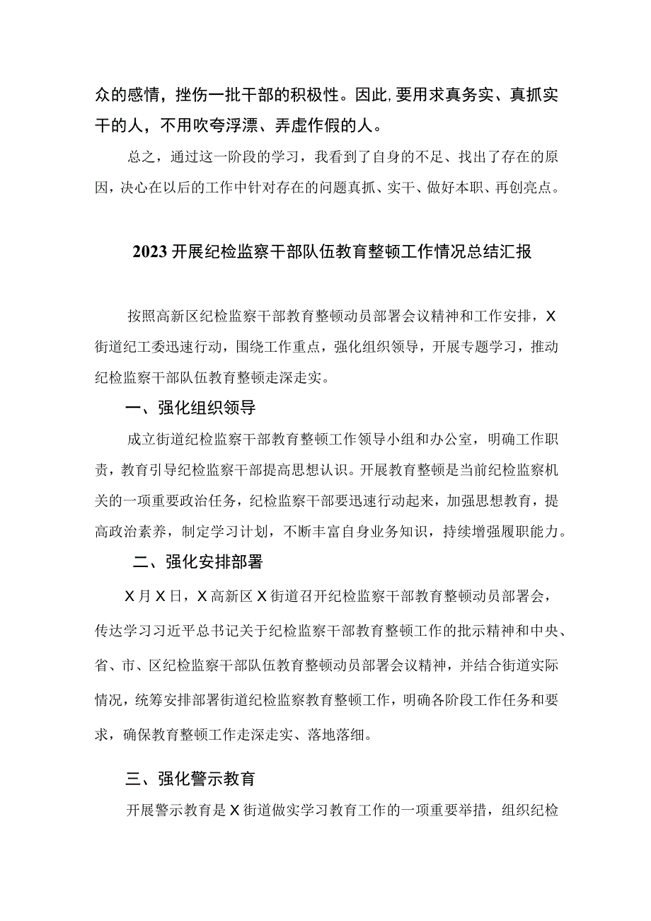 2023纪检干部队伍教育整顿阶段总结精选10篇通用.docx_第3页