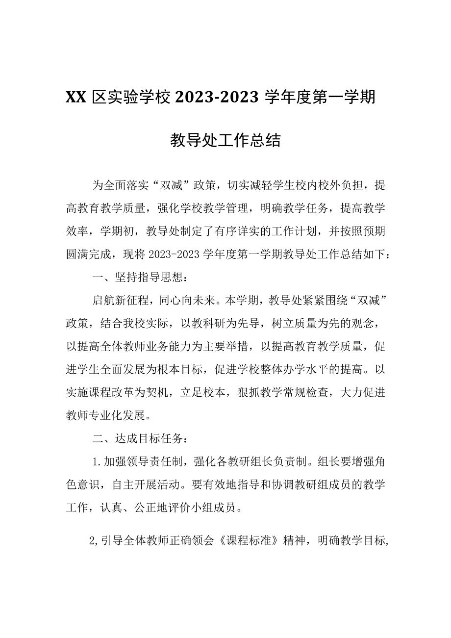 XX区实验学校20232023学年度第一学期教导处工作总结.docx_第1页