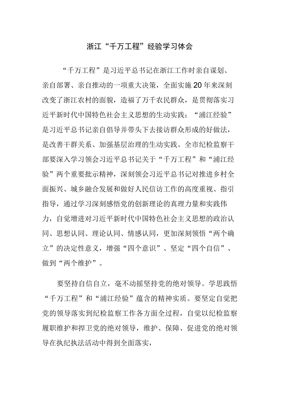 三篇：浙江千万工程经验学习体会.docx_第1页