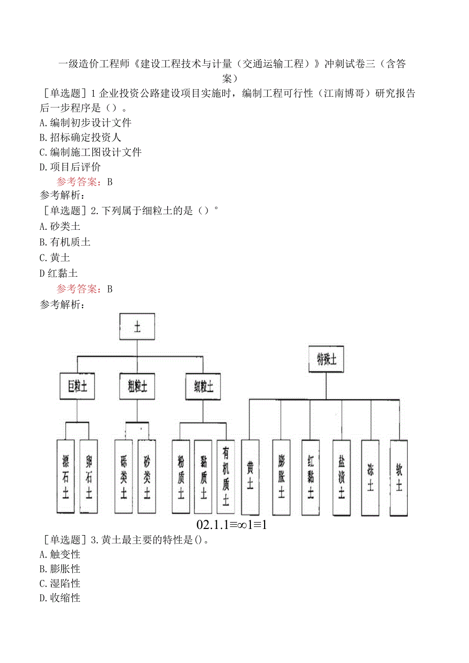 一级造价工程师《建设工程技术与计量交通运输工程》冲刺试卷三含答案.docx_第1页