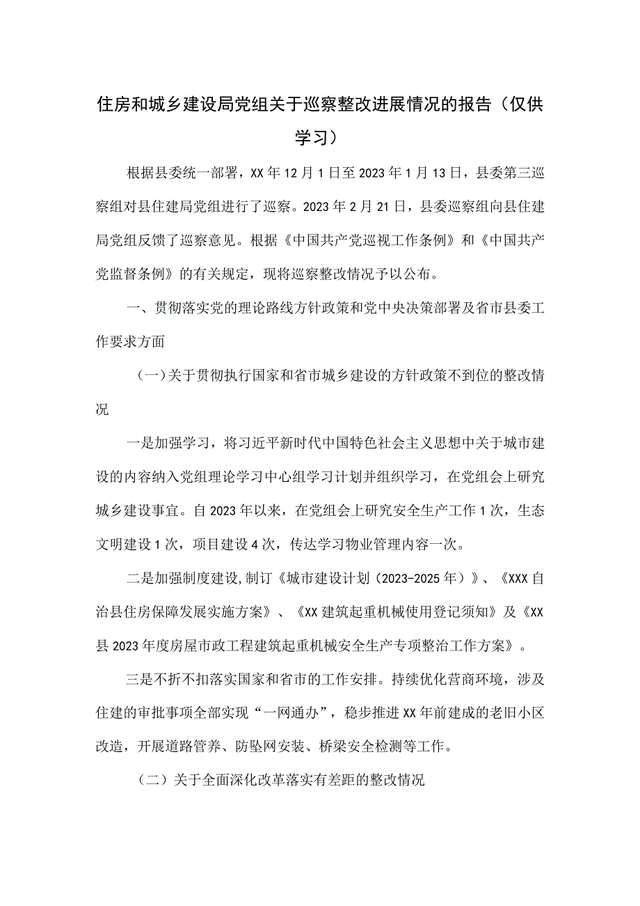 住房和城乡建设局党组关于巡察整改进展情况的报告.docx_第1页