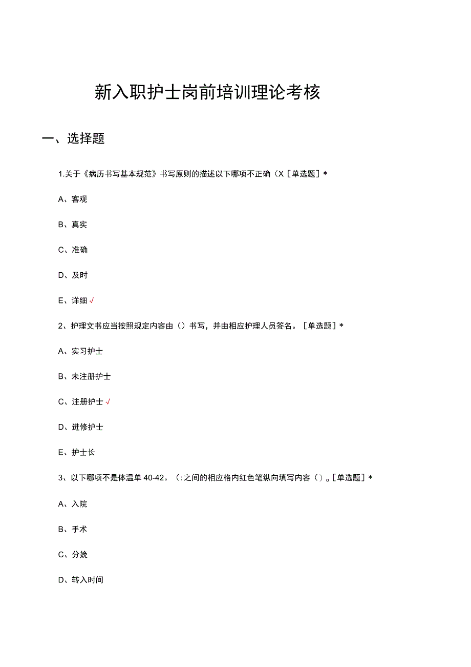 2023新入职护士岗前培训理论考核试题.docx_第1页