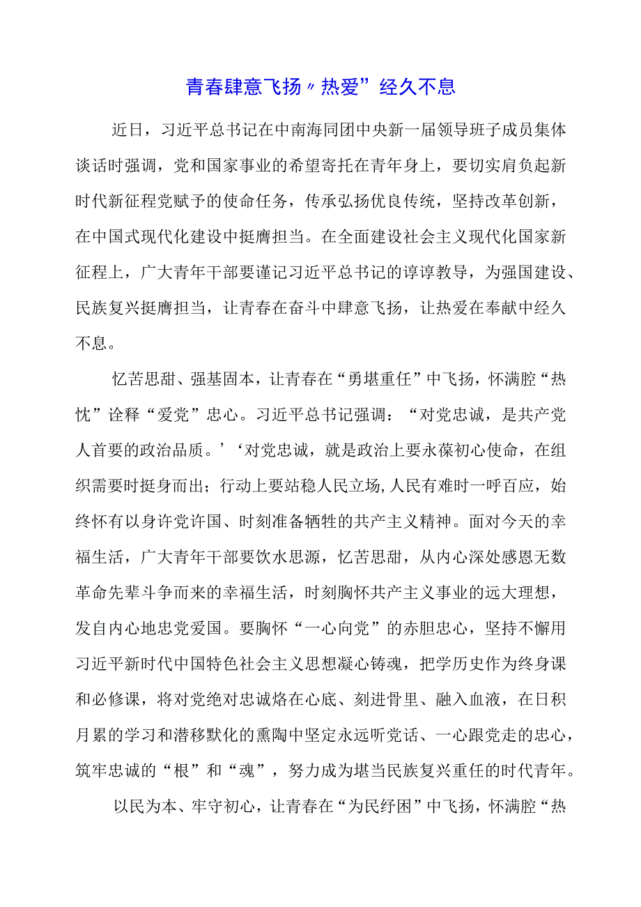 2023年《在中南海同团中央新一届领导班子成员集体谈话》学习感悟.docx_第1页