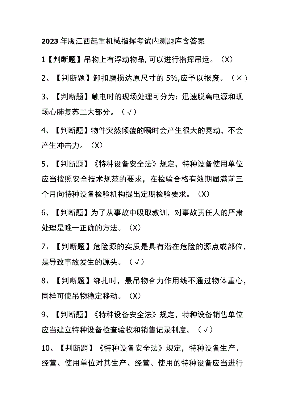 2023年版江西起重机械指挥考试内测题库含答案.docx_第1页