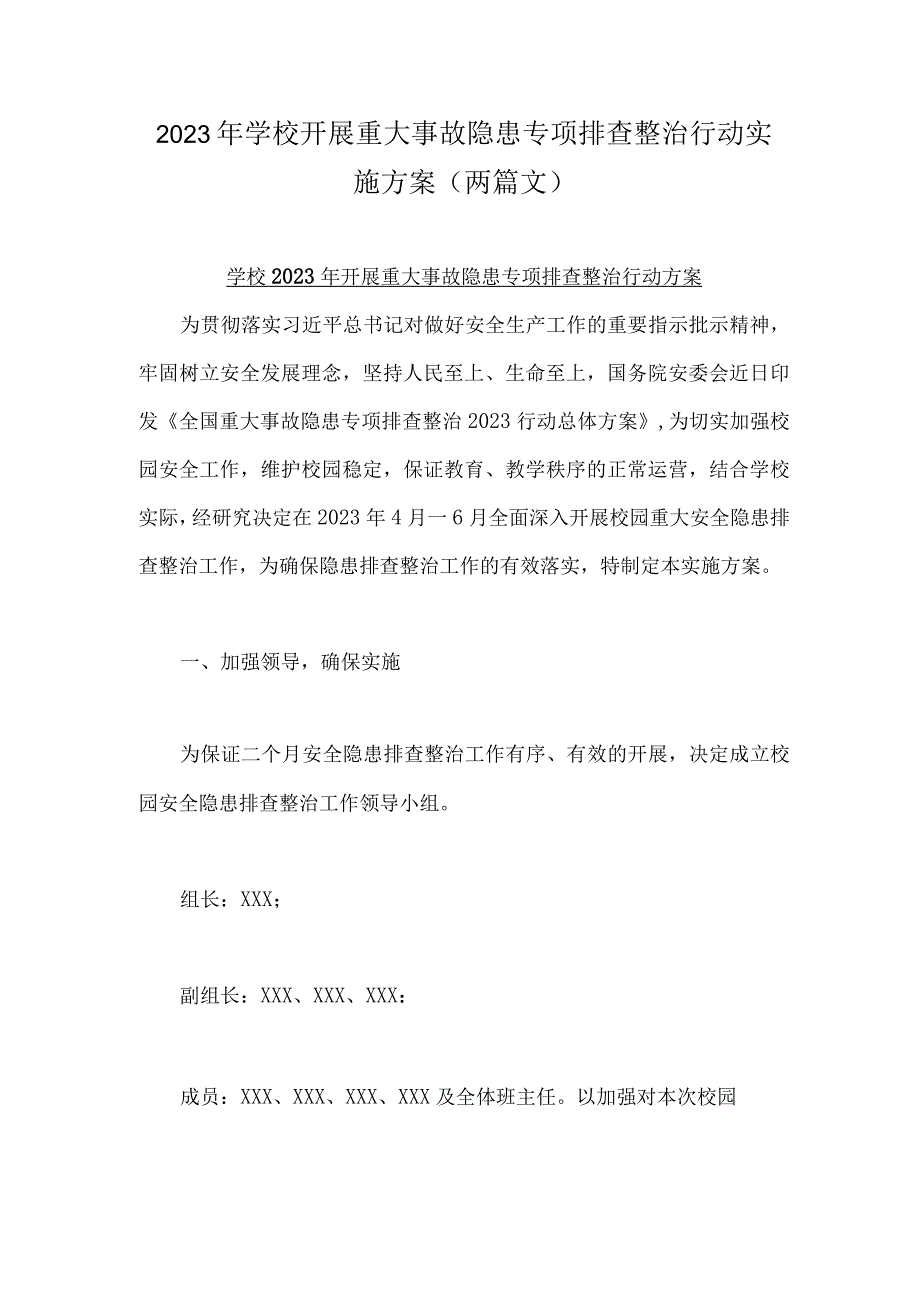 2023年学校开展重大事故隐患专项排查整治行动实施方案两篇文.docx_第1页