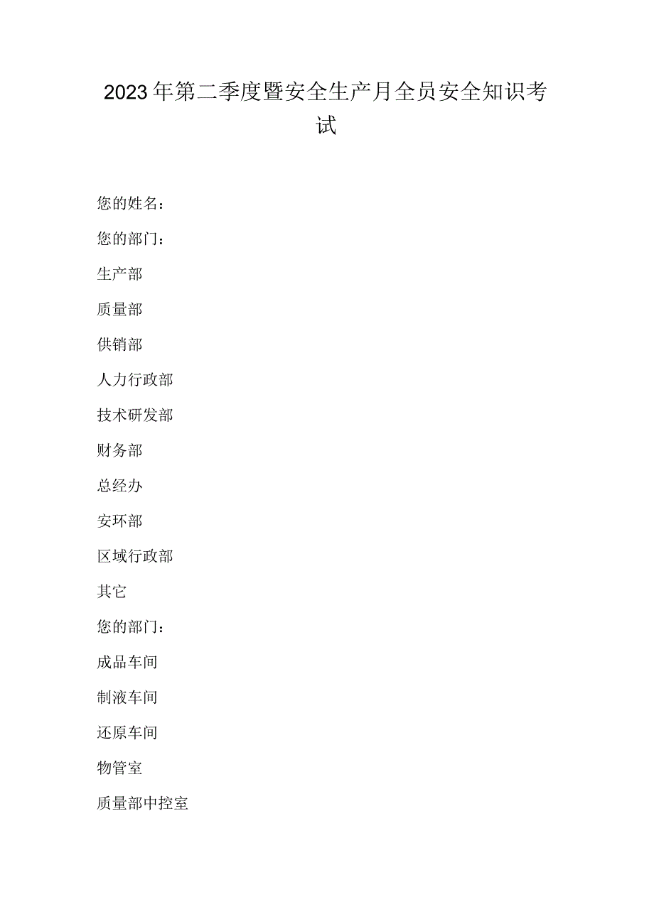 2023年第二季度暨安全生产月全员安全知识考试.docx_第1页