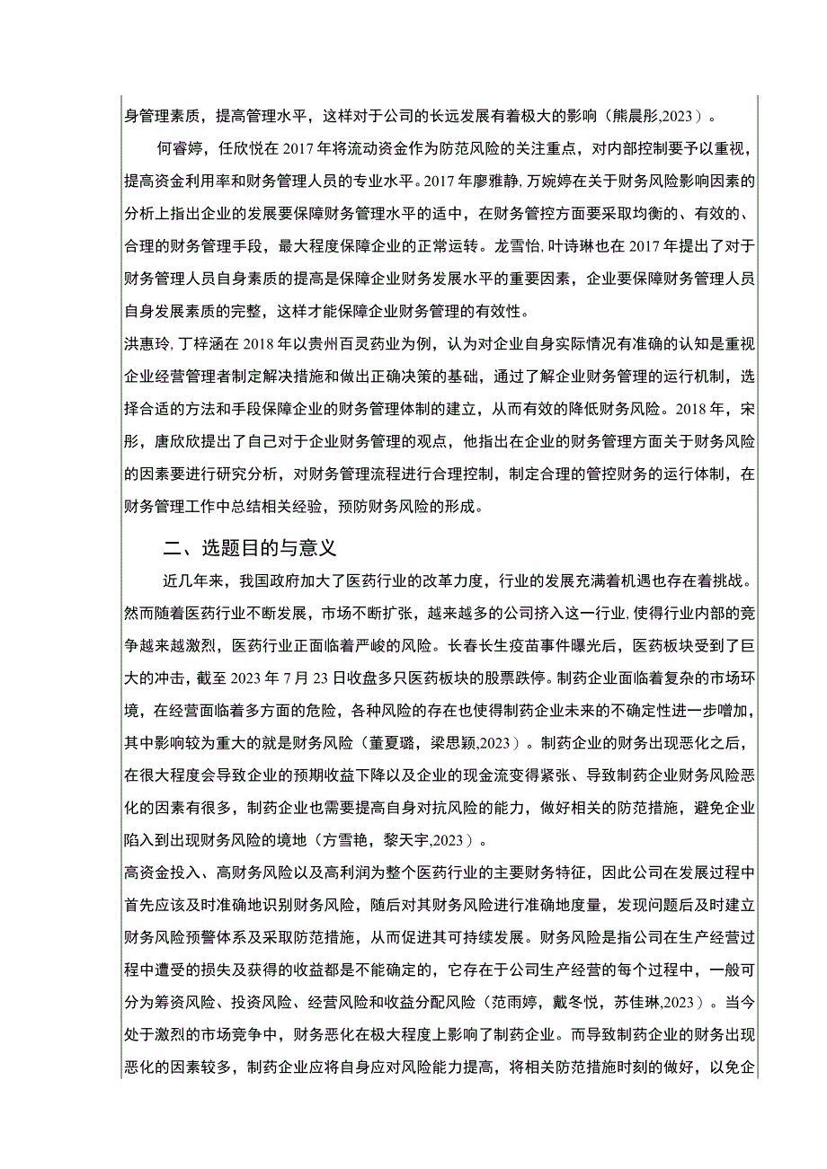 2023《绍兴月华药业财务风险的识别与控制案例分析》开题报告文献综述3000字.docx_第2页