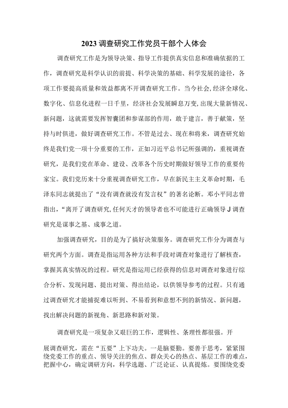 2023调查研究工作党员干部个人体会.docx_第1页