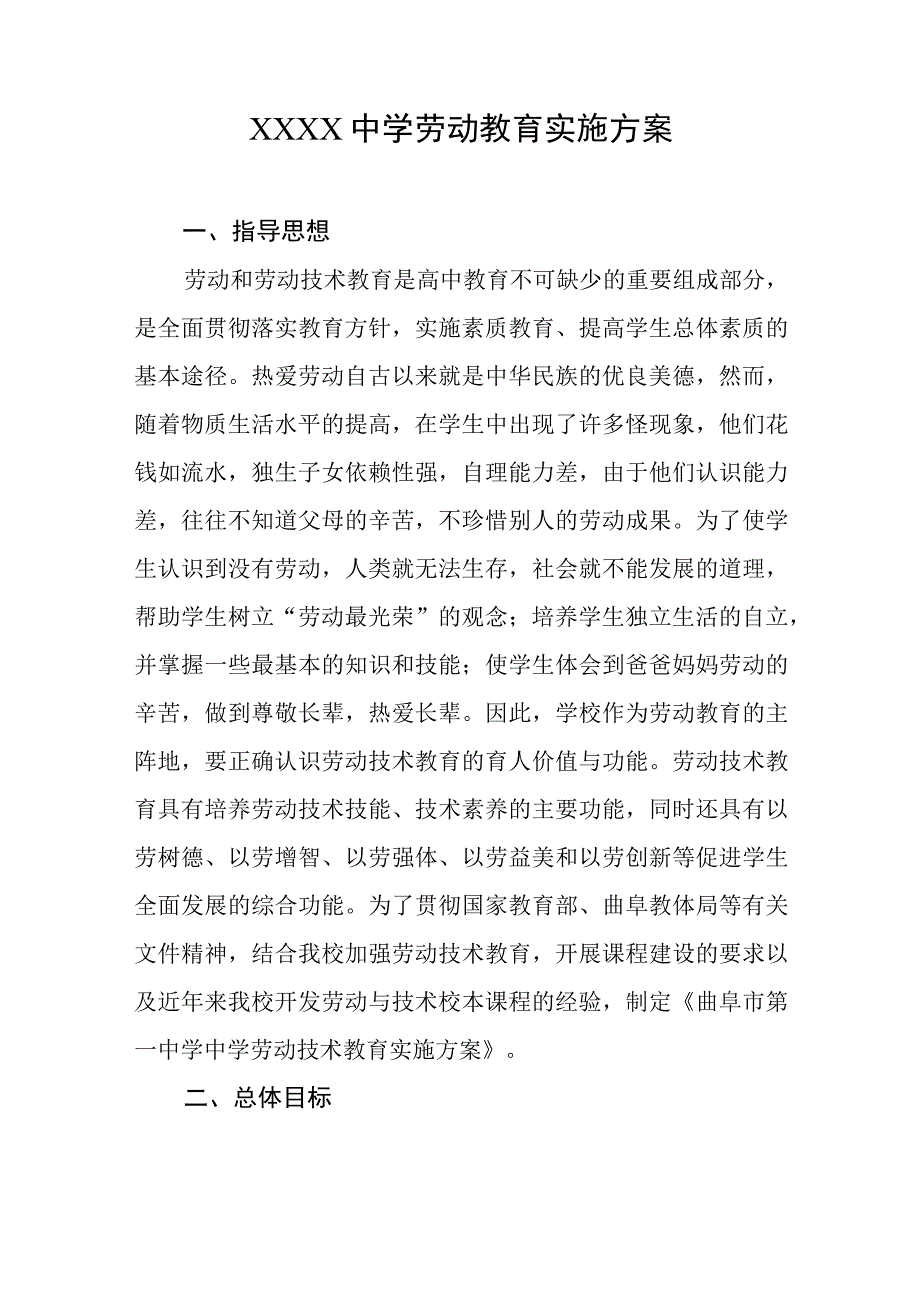 中学劳动教育实施方案.docx_第1页