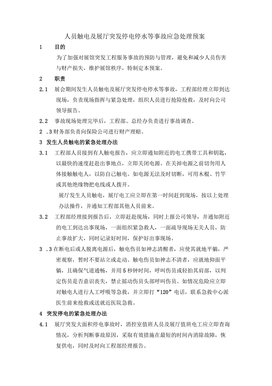 人员触电及展厅突发停电停水等事故应急处理预案.docx_第1页