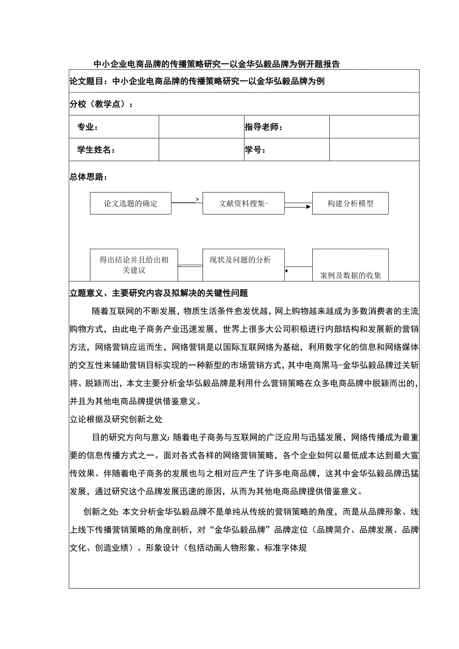 2023《中小企业电商策略研究—以金华弘毅公司为例》开题报告.docx_第1页