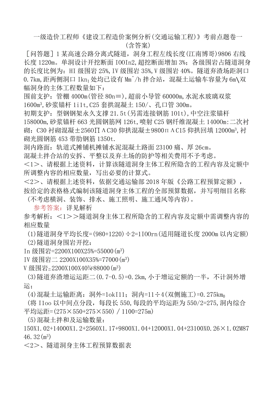 一级造价工程师《建设工程造价案例分析交通运输工程》考前点题卷一含答案.docx_第1页