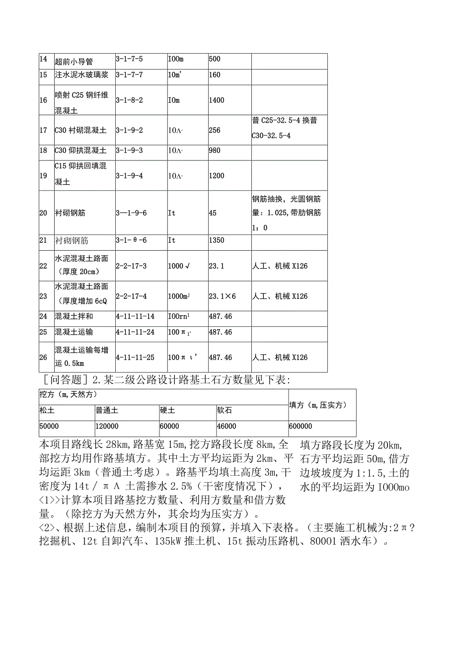 一级造价工程师《建设工程造价案例分析交通运输工程》考前点题卷一含答案.docx_第3页