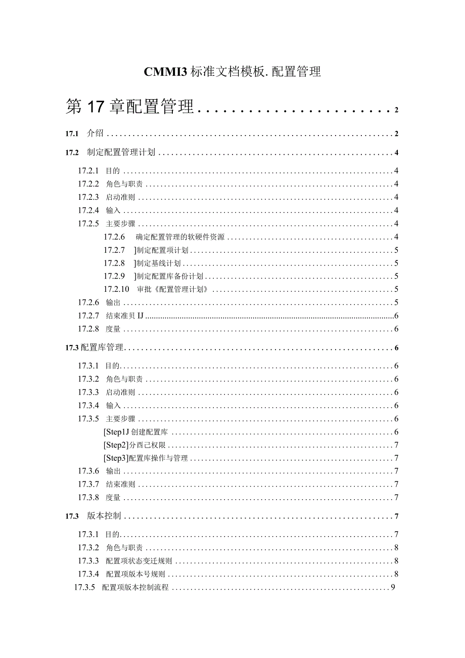 CMMI 3标准文档模板配置管理.docx_第1页