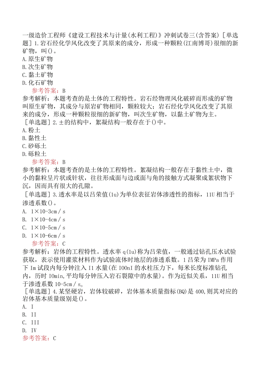 一级造价工程师《建设工程技术与计量水利工程》冲刺试卷三含答案.docx_第1页