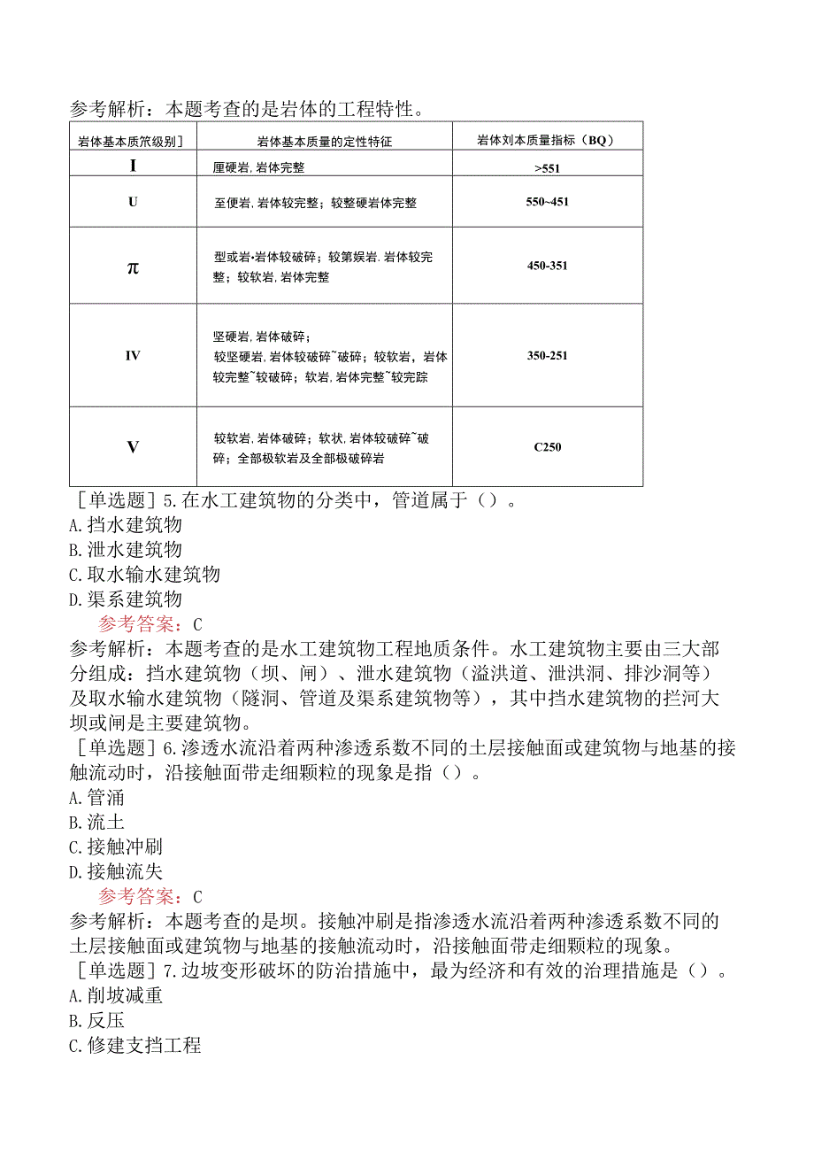 一级造价工程师《建设工程技术与计量水利工程》冲刺试卷三含答案.docx_第2页