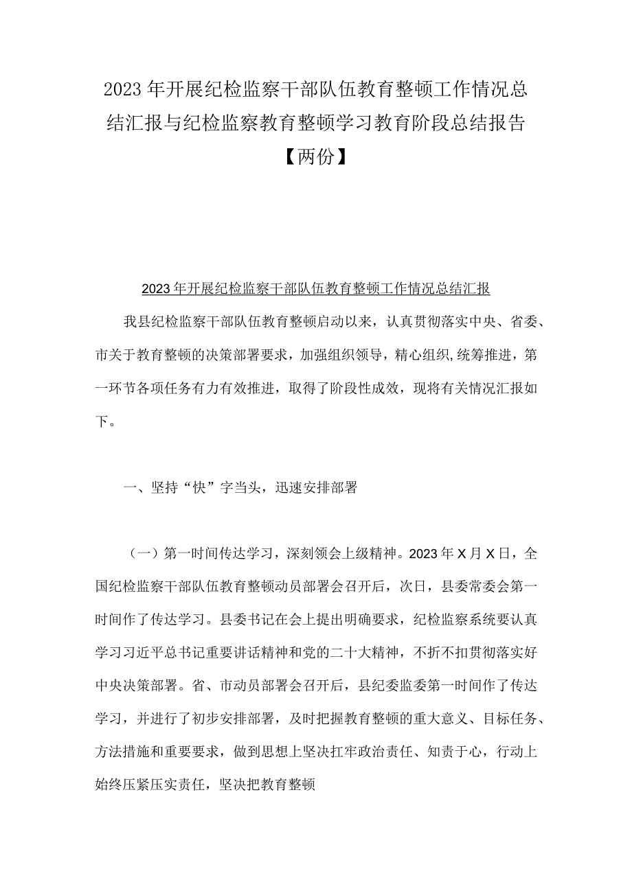 2023年开展纪检监察干部队伍教育整顿工作情况总结汇报与纪检监察教育整顿学习教育阶段总结报告两份.docx_第1页