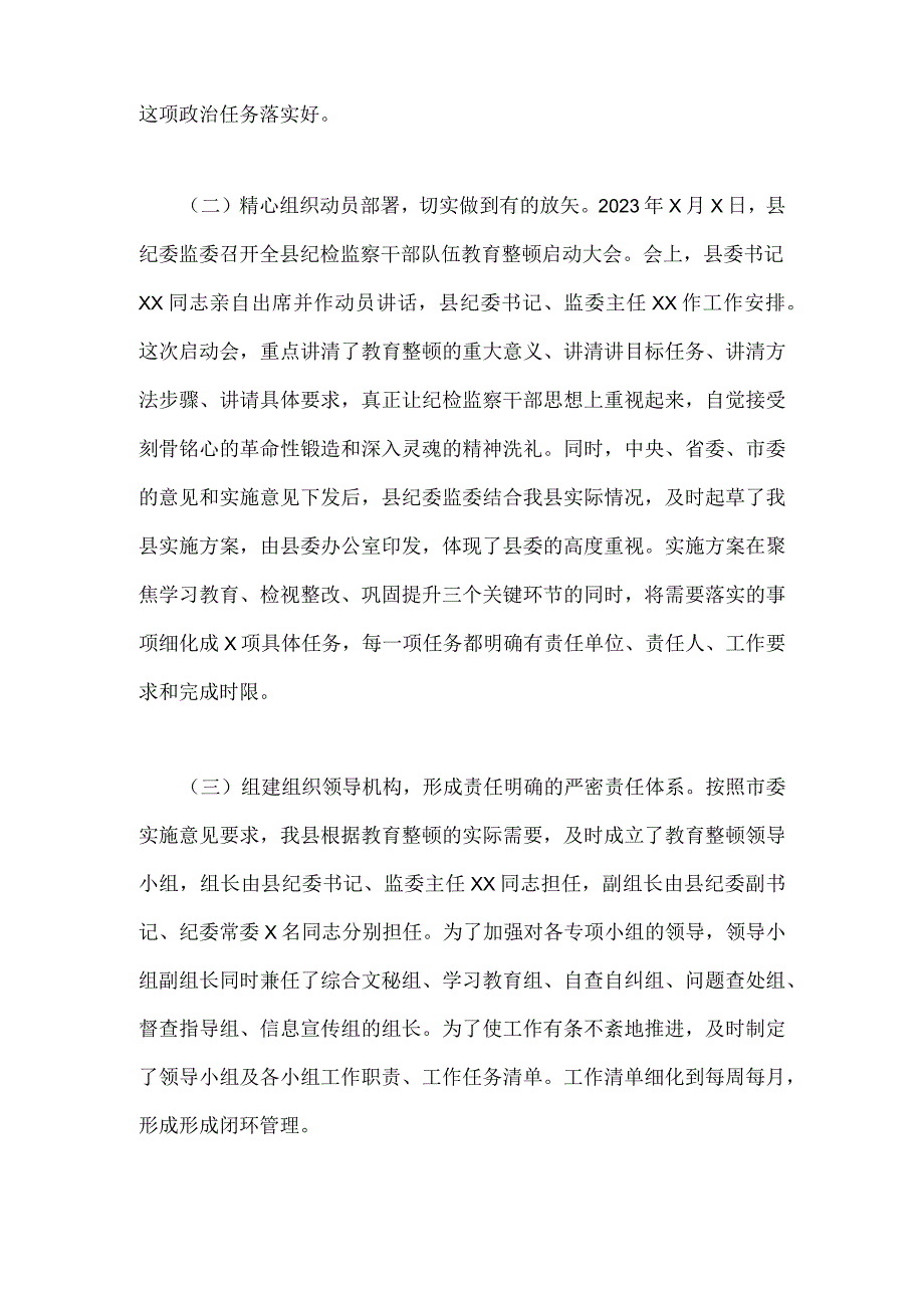 2023年开展纪检监察干部队伍教育整顿工作情况总结汇报与纪检监察教育整顿学习教育阶段总结报告两份.docx_第2页