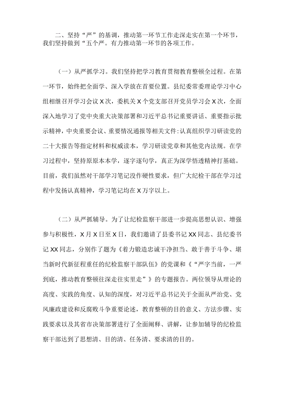 2023年开展纪检监察干部队伍教育整顿工作情况总结汇报与纪检监察教育整顿学习教育阶段总结报告两份.docx_第3页