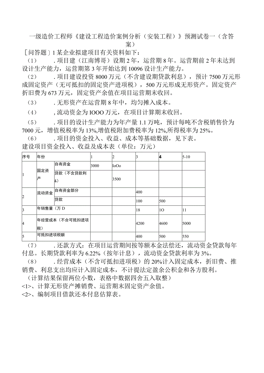 一级造价工程师《建设工程造价案例分析安装工程》预测试卷一含答案.docx_第1页