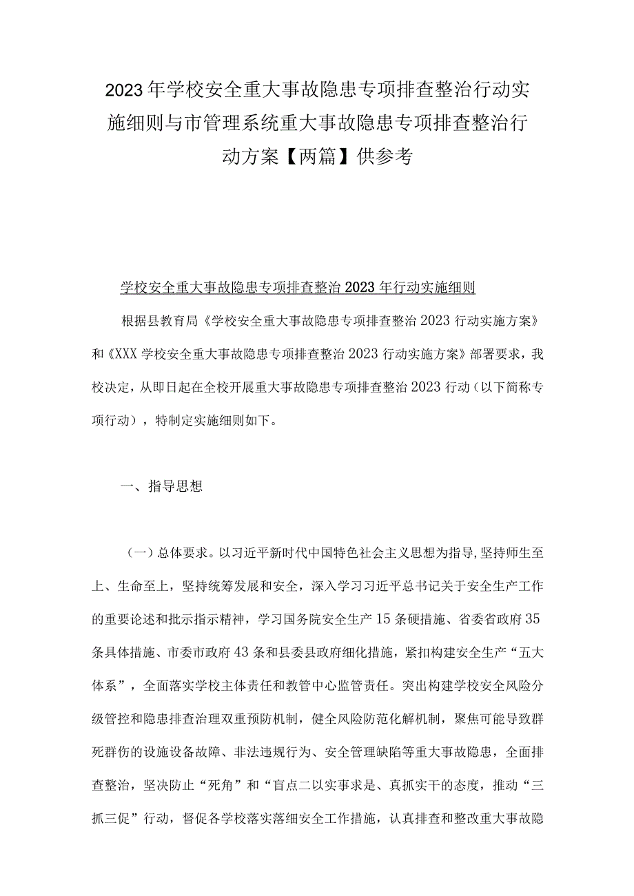 2023年学校安全重大事故隐患专项排查整治行动实施细则与市管理系统重大事故隐患专项排查整治行动方案两篇供参考.docx_第1页