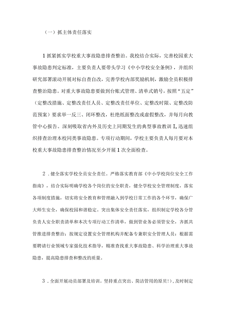 2023年学校安全重大事故隐患专项排查整治行动实施细则与市管理系统重大事故隐患专项排查整治行动方案两篇供参考.docx_第3页