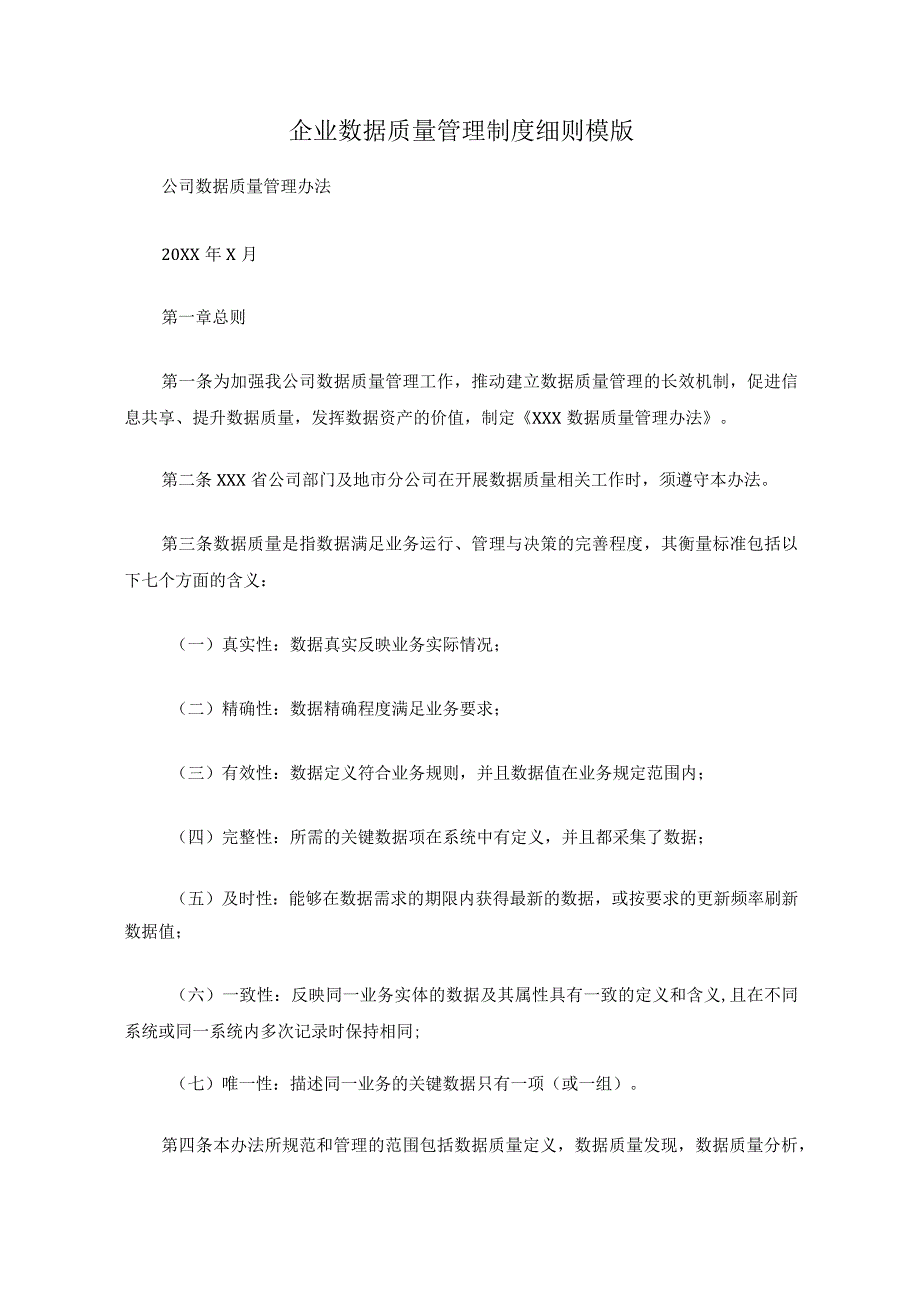 企业数据质量管理制度细则模版.docx_第1页