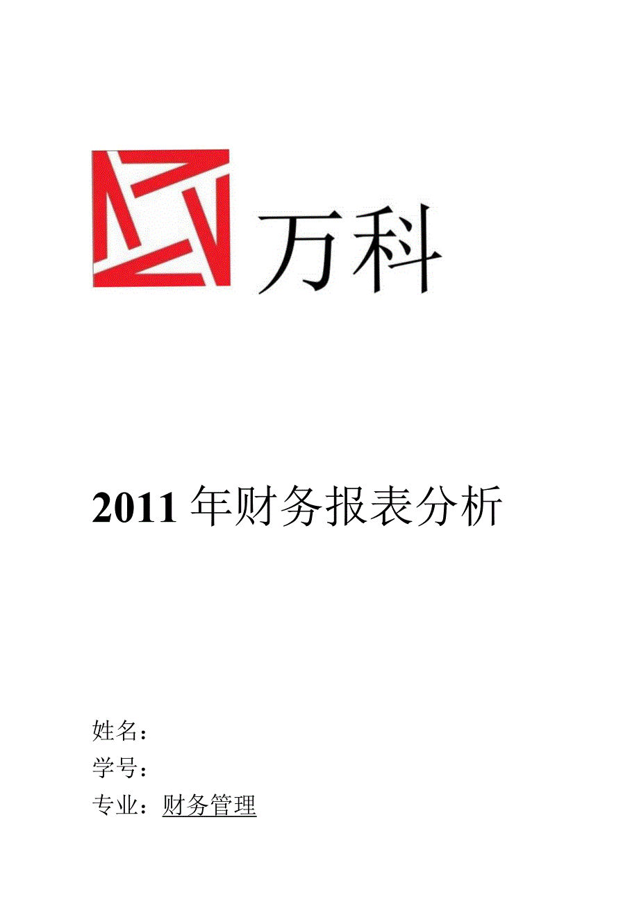 万科2011年财务报表分析.docx_第1页