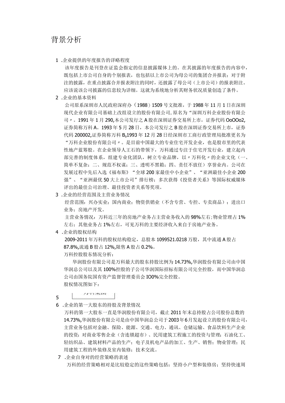 万科2011年财务报表分析.docx_第3页