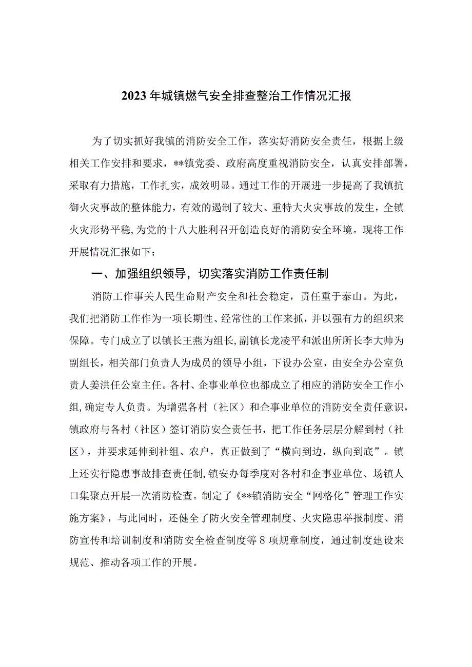 2023年城镇燃气安全排查整治工作情况汇报精选八篇.docx_第1页