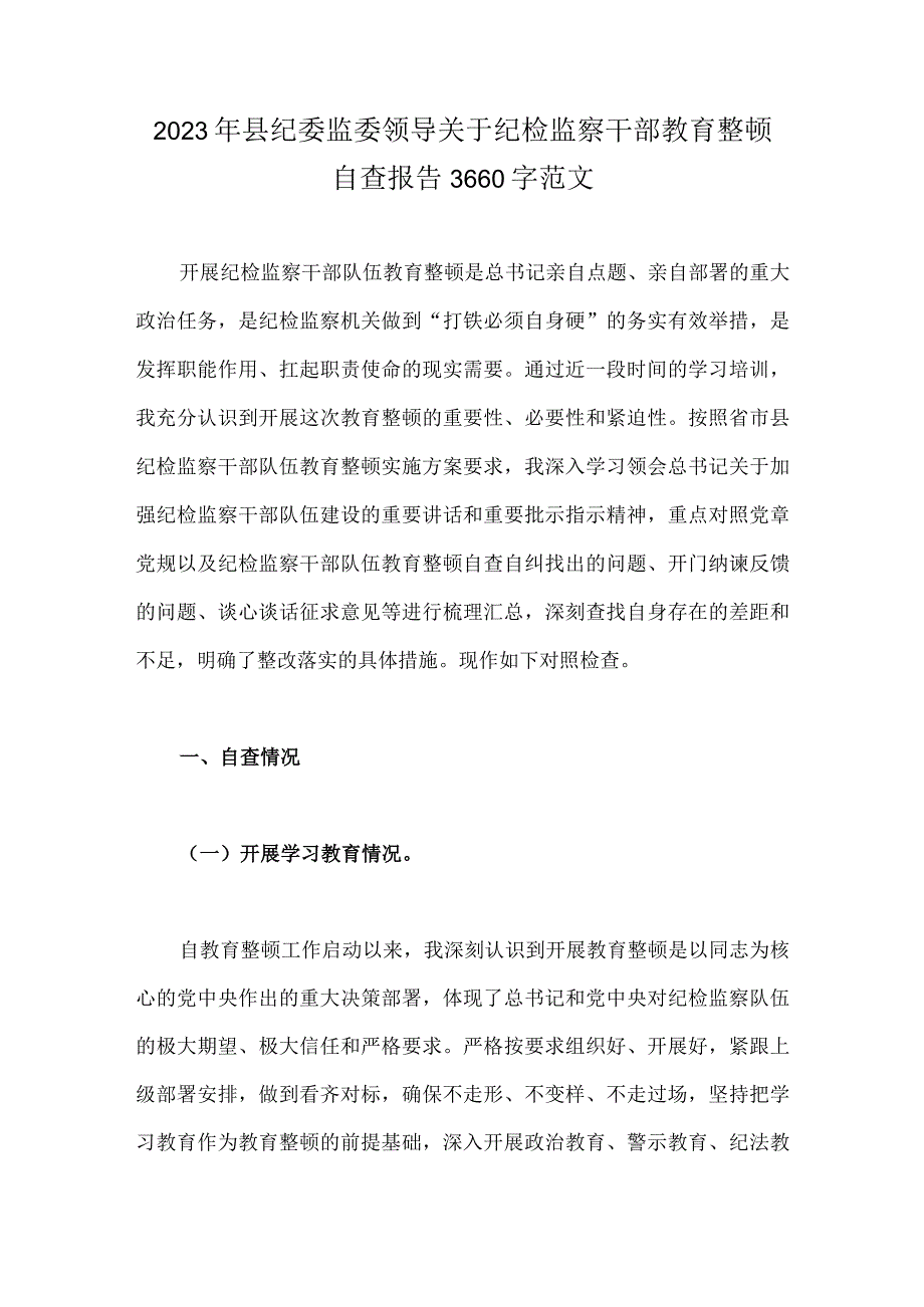 2023年县纪委监委领导关于纪检监察干部教育整顿自查报告3660字范文.docx_第1页