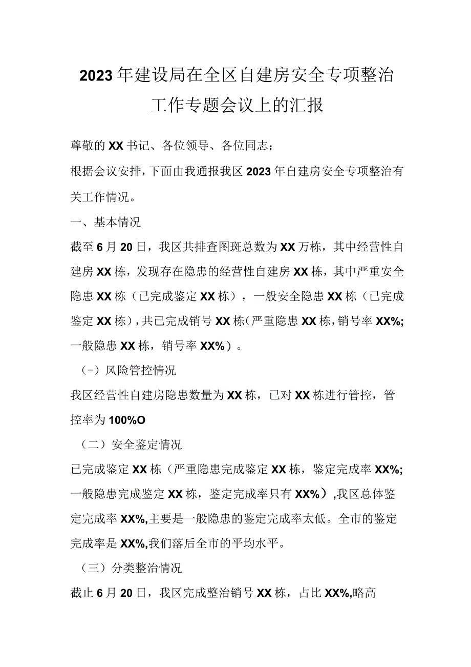 2023年建设局在全区自建房安全专项整治工作专题会议上的汇报.docx_第1页