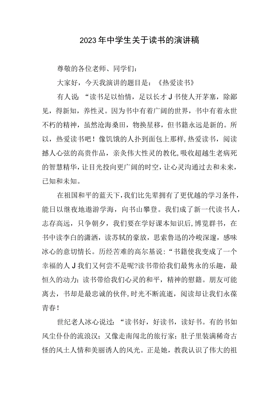 2023年中学生关于读书演讲稿.docx_第1页