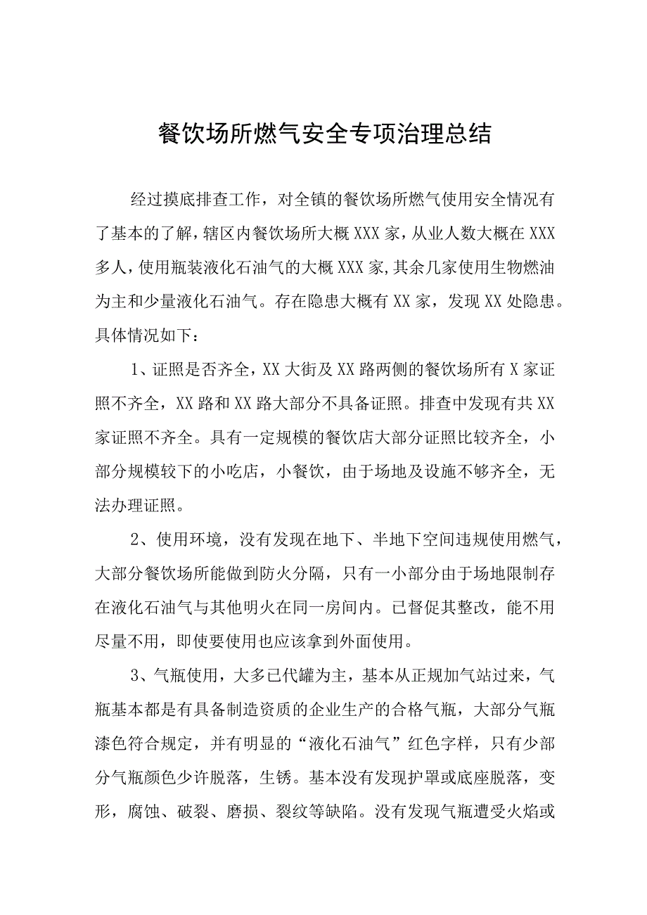 2023年饮场所燃气安全专项治理总结十一篇.docx_第1页