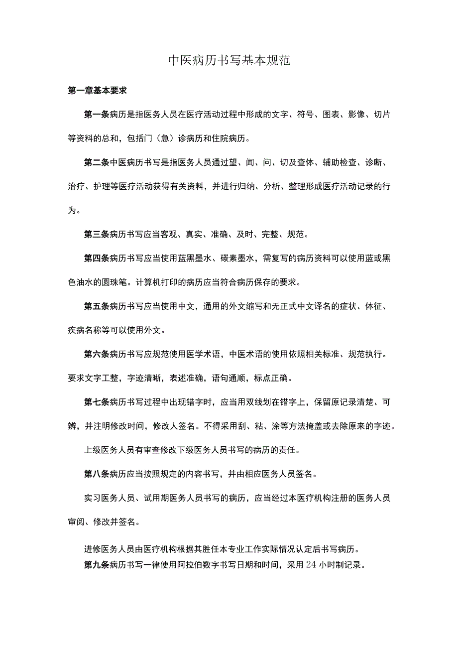 中医病历书写基本规范.docx_第1页