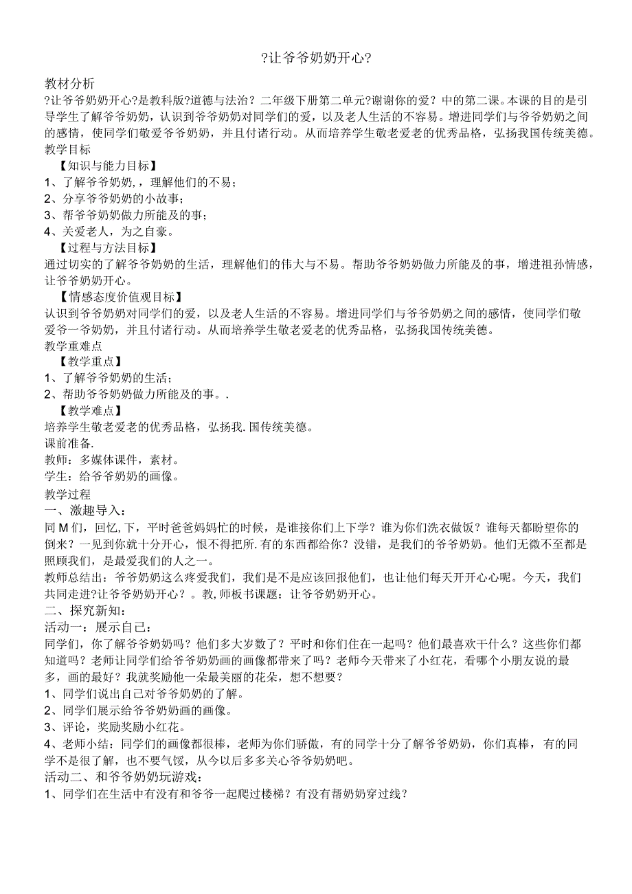 二年级下册道德与法治教案8 让爷爷奶奶开心_教科版.docx_第1页