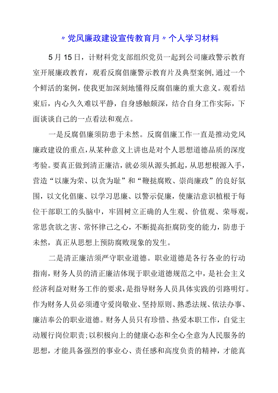 党风廉政建设宣传教育月个人学习材料.docx_第1页