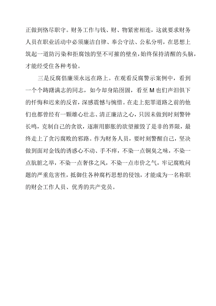 党风廉政建设宣传教育月个人学习材料.docx_第2页