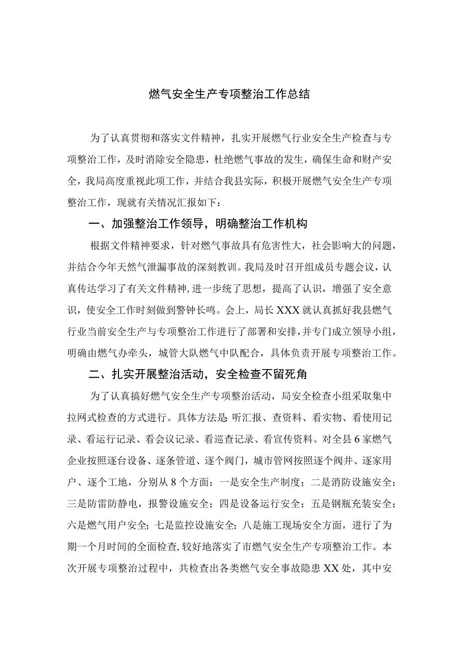 2023燃气安全生产专项整治工作总结八篇精选供参考.docx_第1页