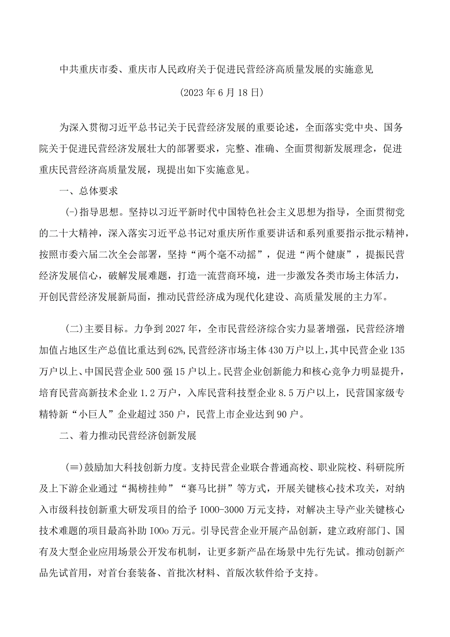 中共重庆市委重庆市人民政府关于促进民营经济高质量发展的实施意见.docx_第1页