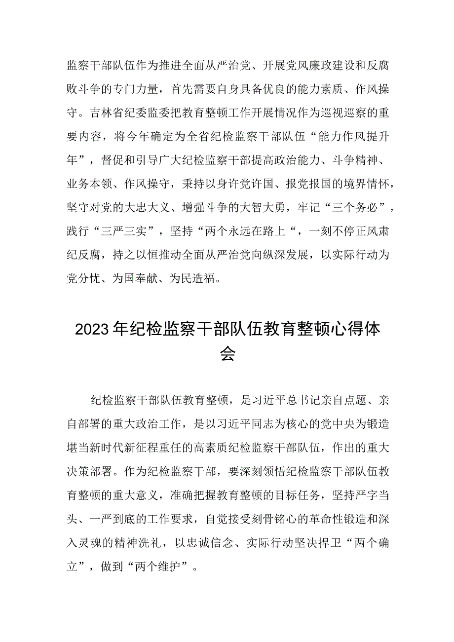 《2023年纪检监察干部队伍教育整顿》心得体会两篇.docx_第3页