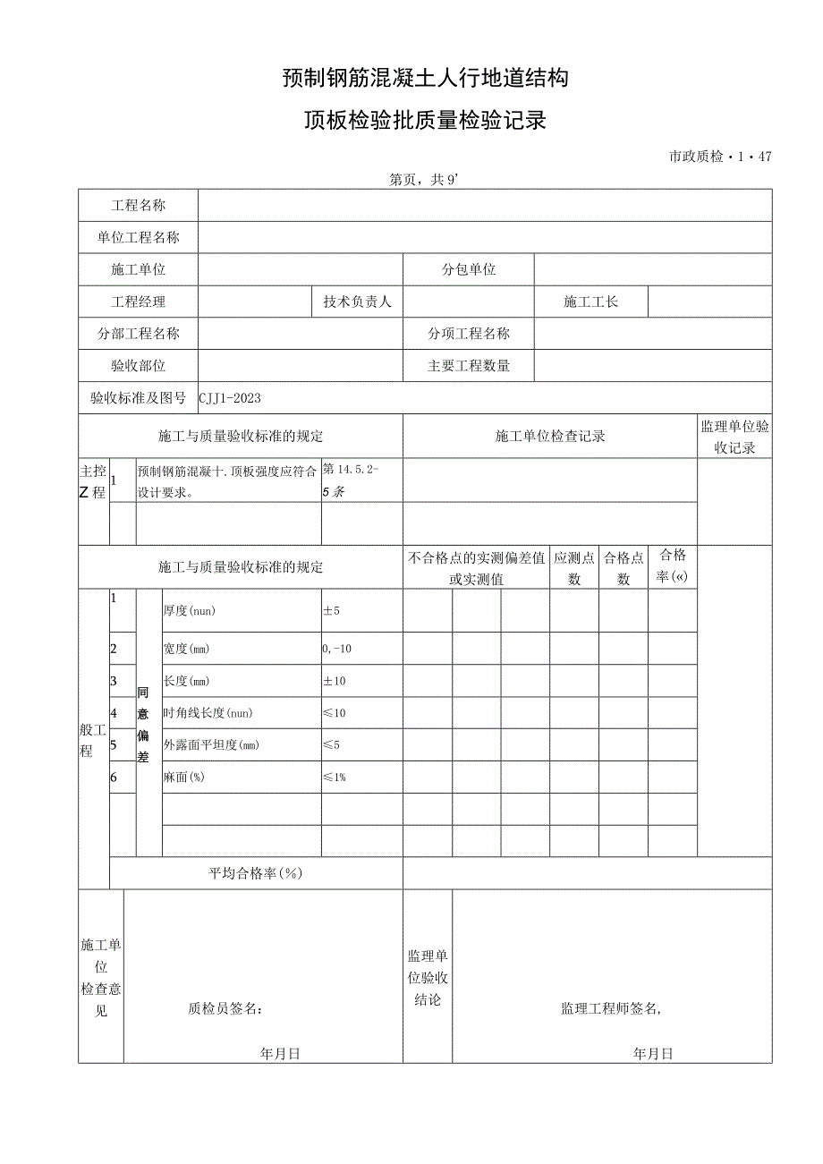 2023年城镇道路工程检验批质量检验记录表格模板.docx_第1页