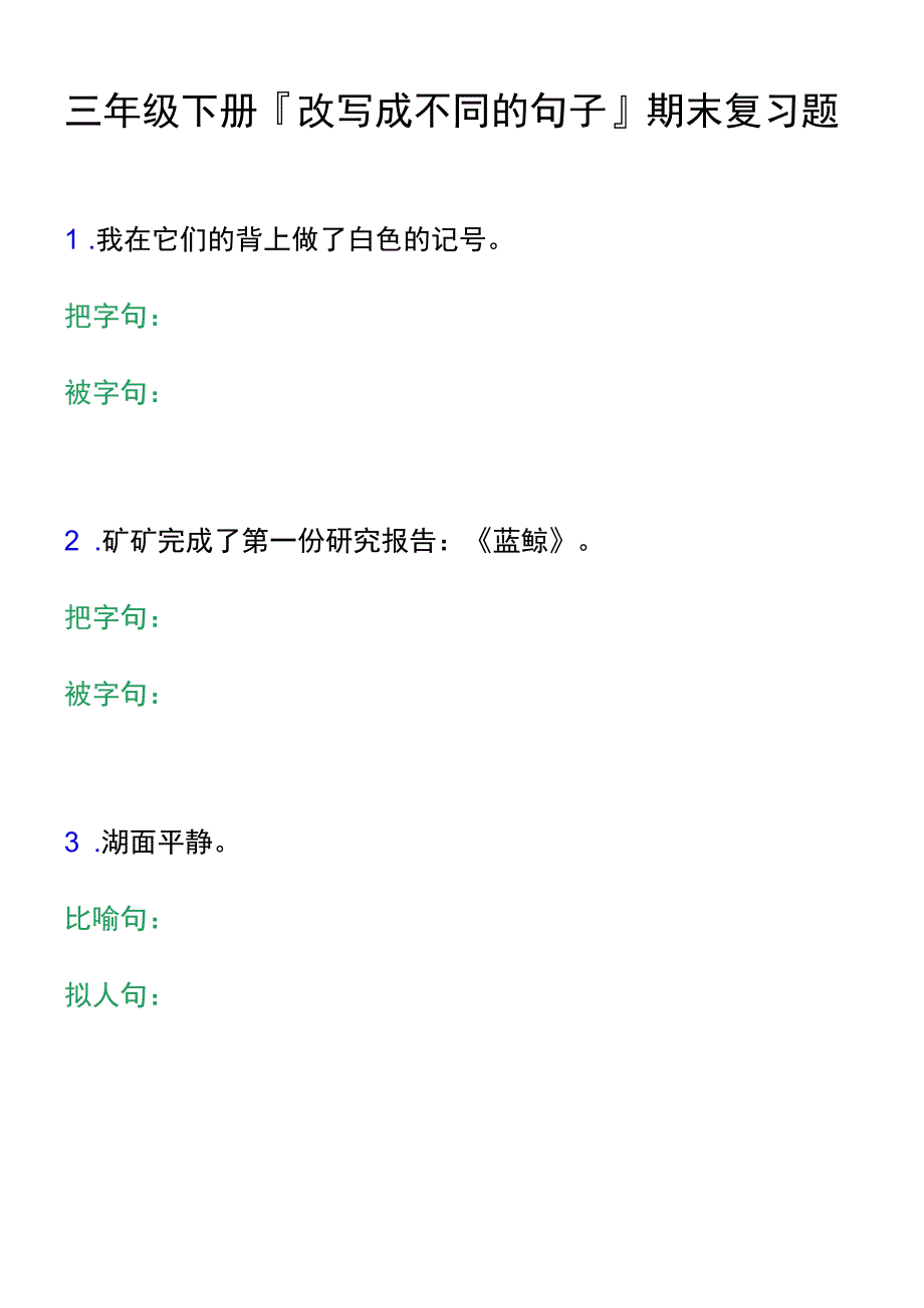 三年级下册改写成不同的句子期末复习题.docx_第1页