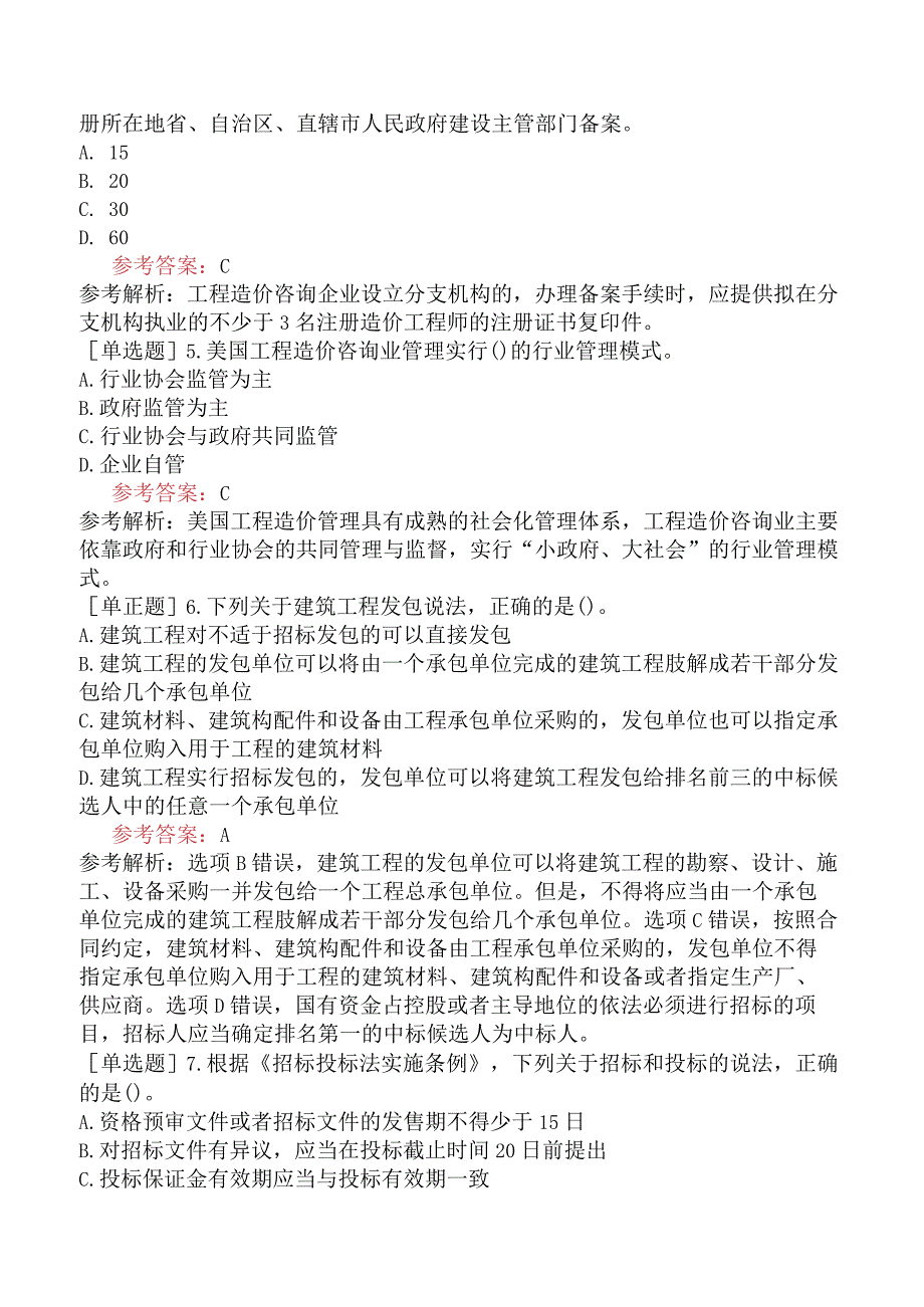 一级造价工程师《建设工程造价管理》模拟试卷二含答案.docx_第2页