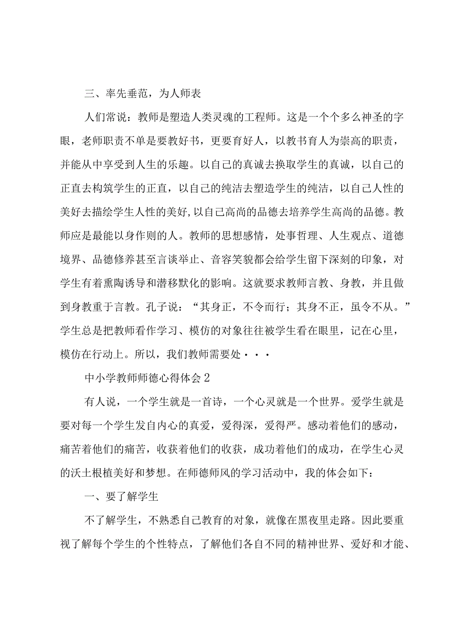 中小学教师师德心得体会3篇.docx_第2页