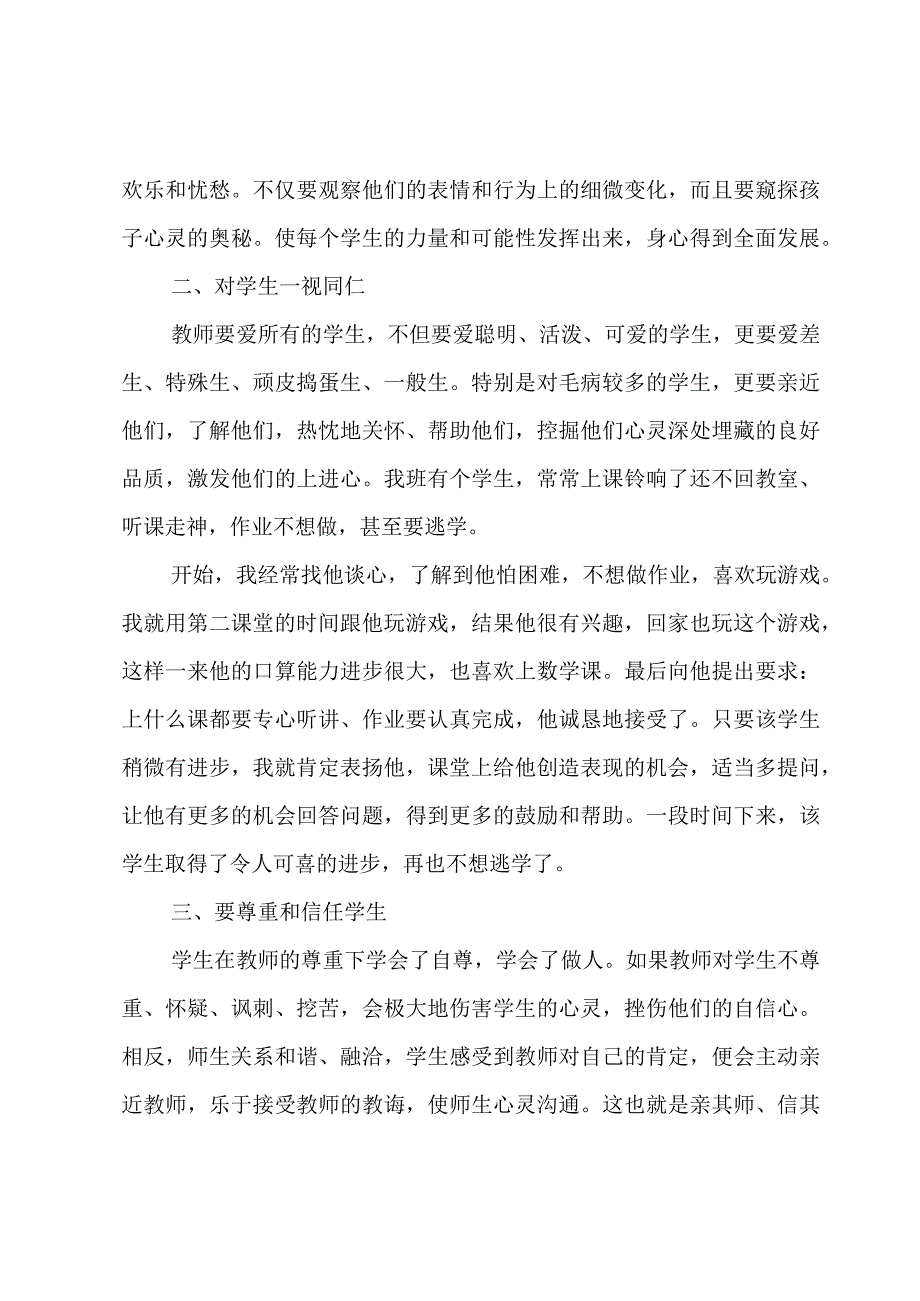 中小学教师师德心得体会3篇.docx_第3页