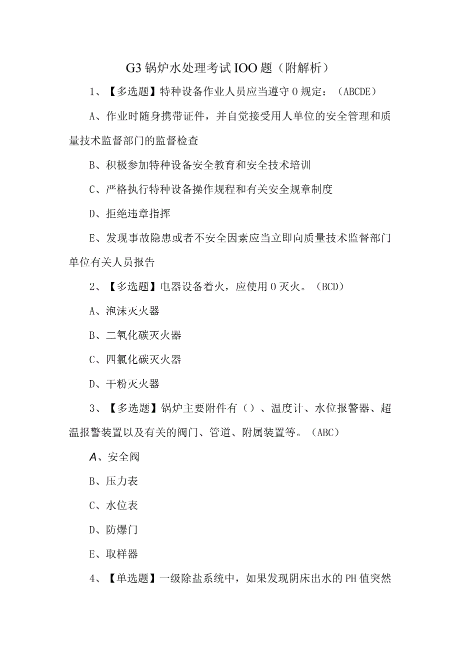 G3锅炉水处理考试100题附解析.docx_第1页