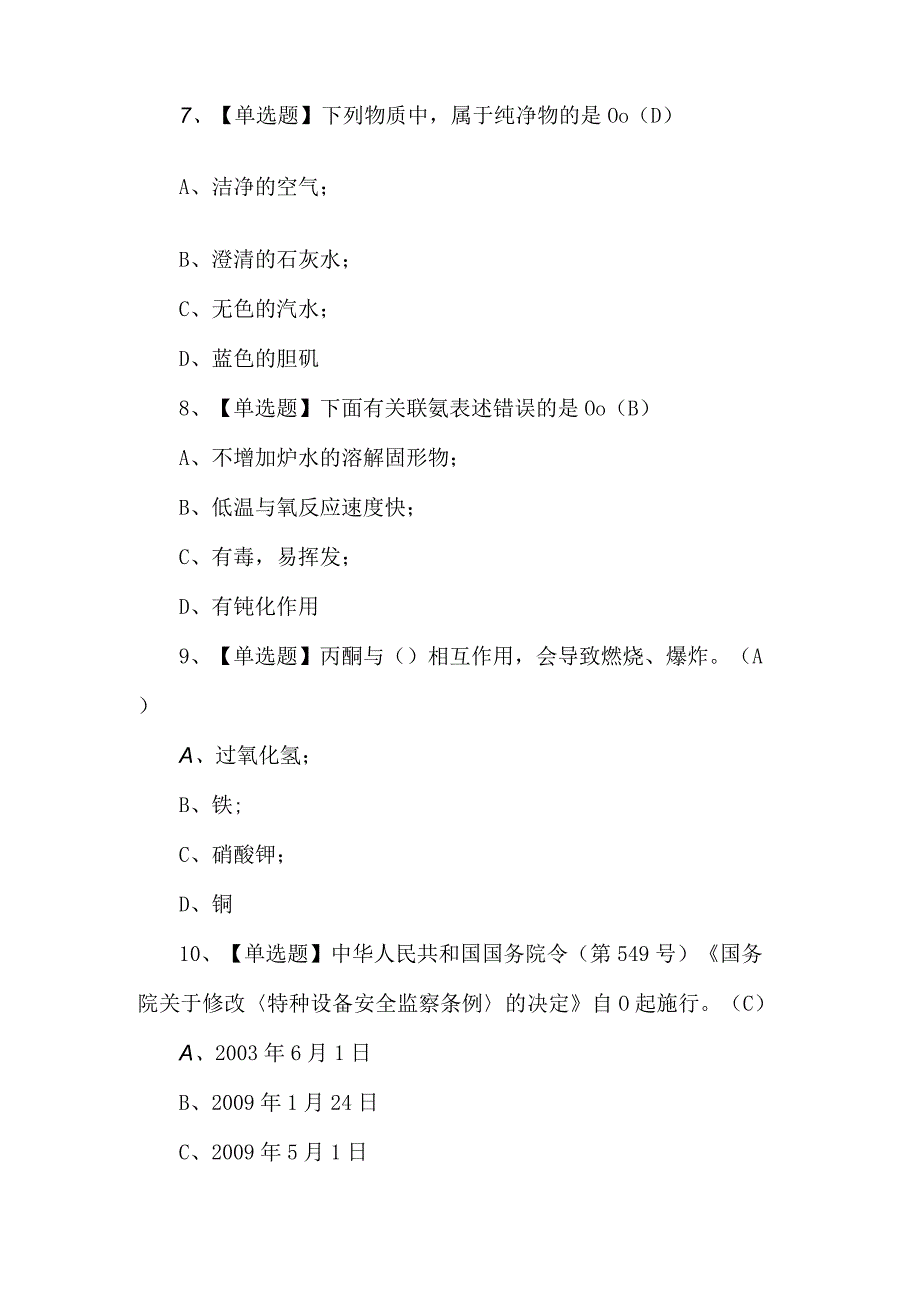 G3锅炉水处理考试100题附解析.docx_第3页