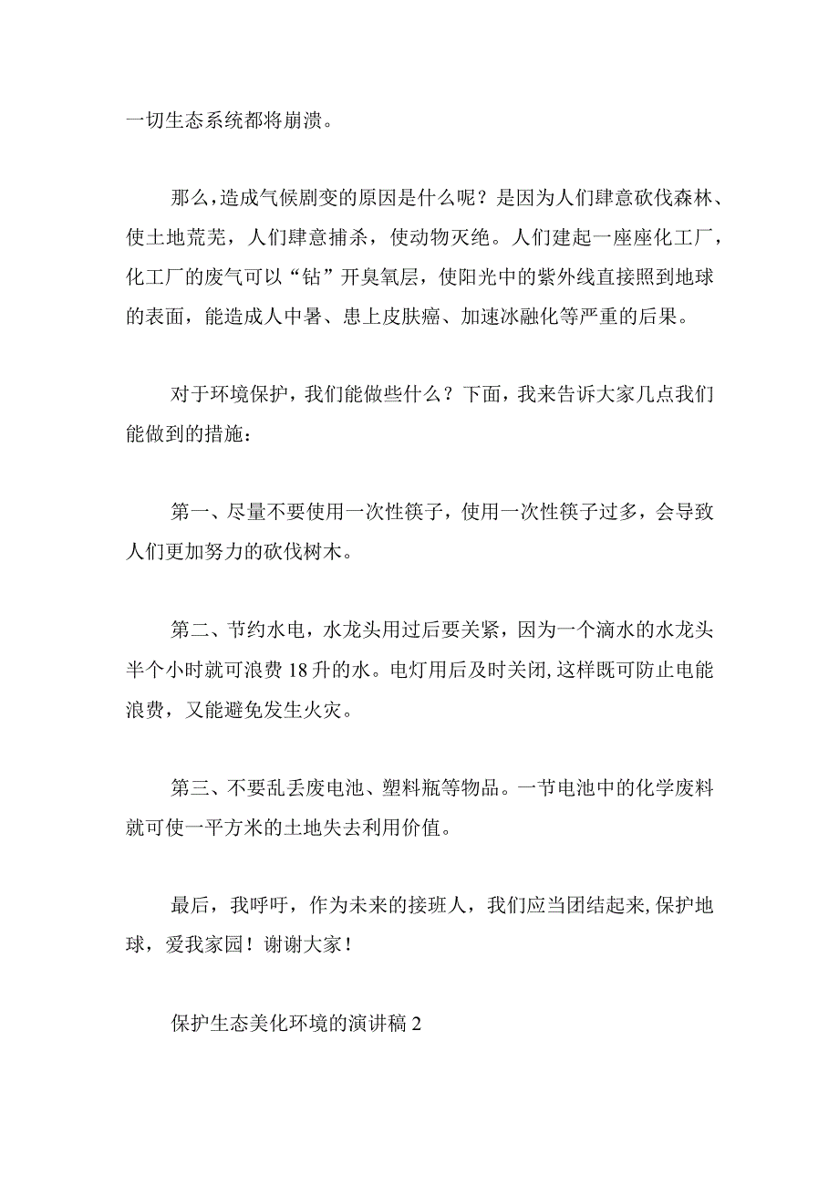 保护生态美化环境的演讲稿5篇.docx_第2页