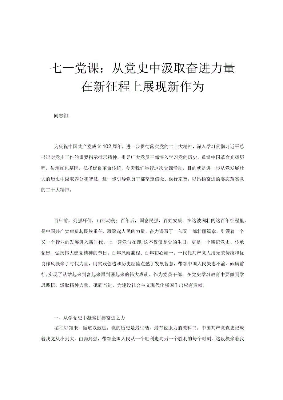 七一党课：从党史中汲取奋进力量 在新征程上展现新作为.docx_第1页